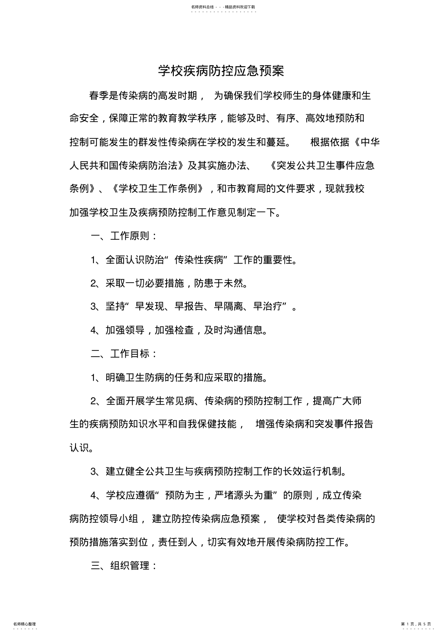 2022年学校疾病防控应急预案 .pdf_第1页