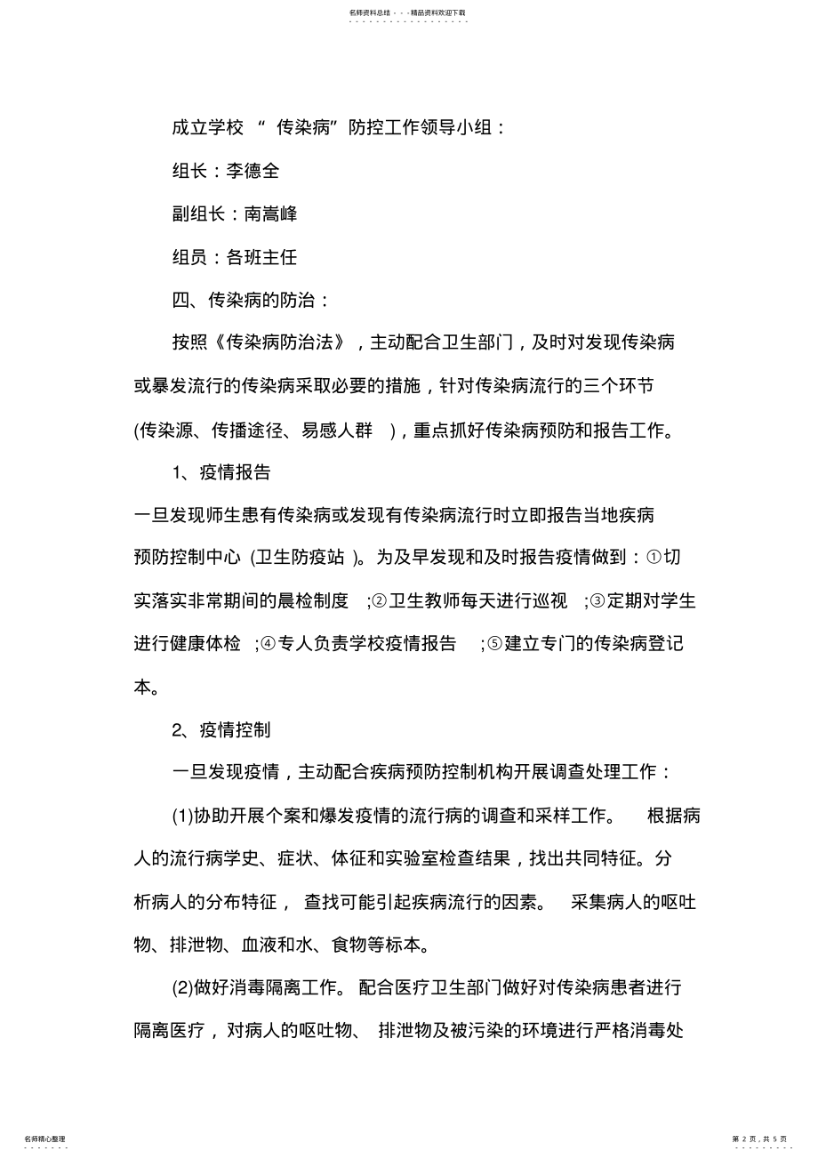 2022年学校疾病防控应急预案 .pdf_第2页