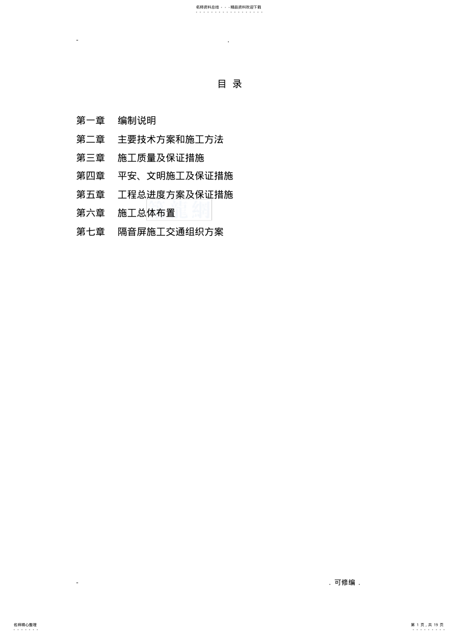 2022年隔音屏建筑施工组织方案 .pdf_第1页