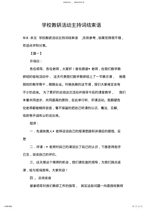 2022年学校教研活动主持词结束 .pdf