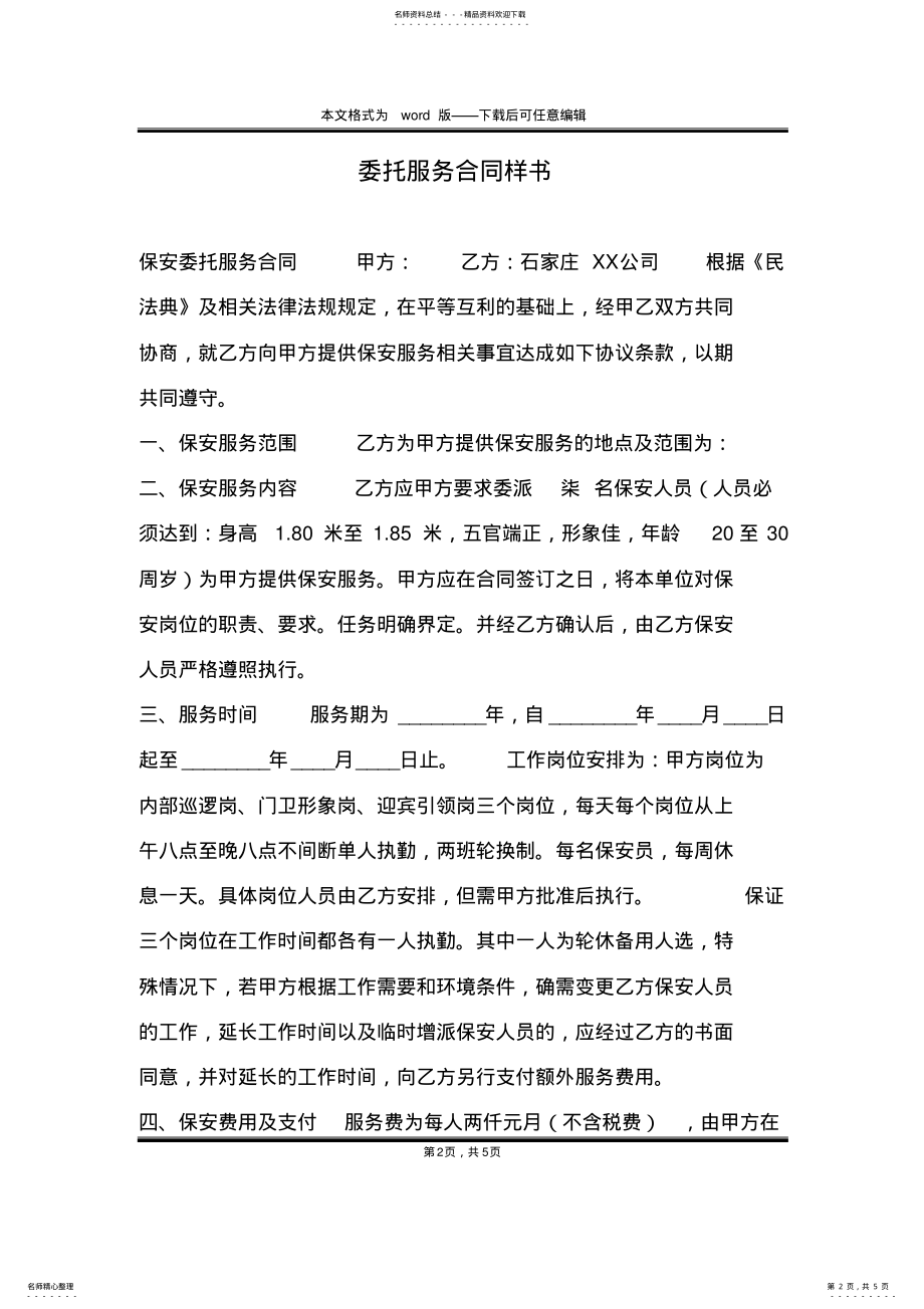 2022年委托服务合同样书 .pdf_第2页