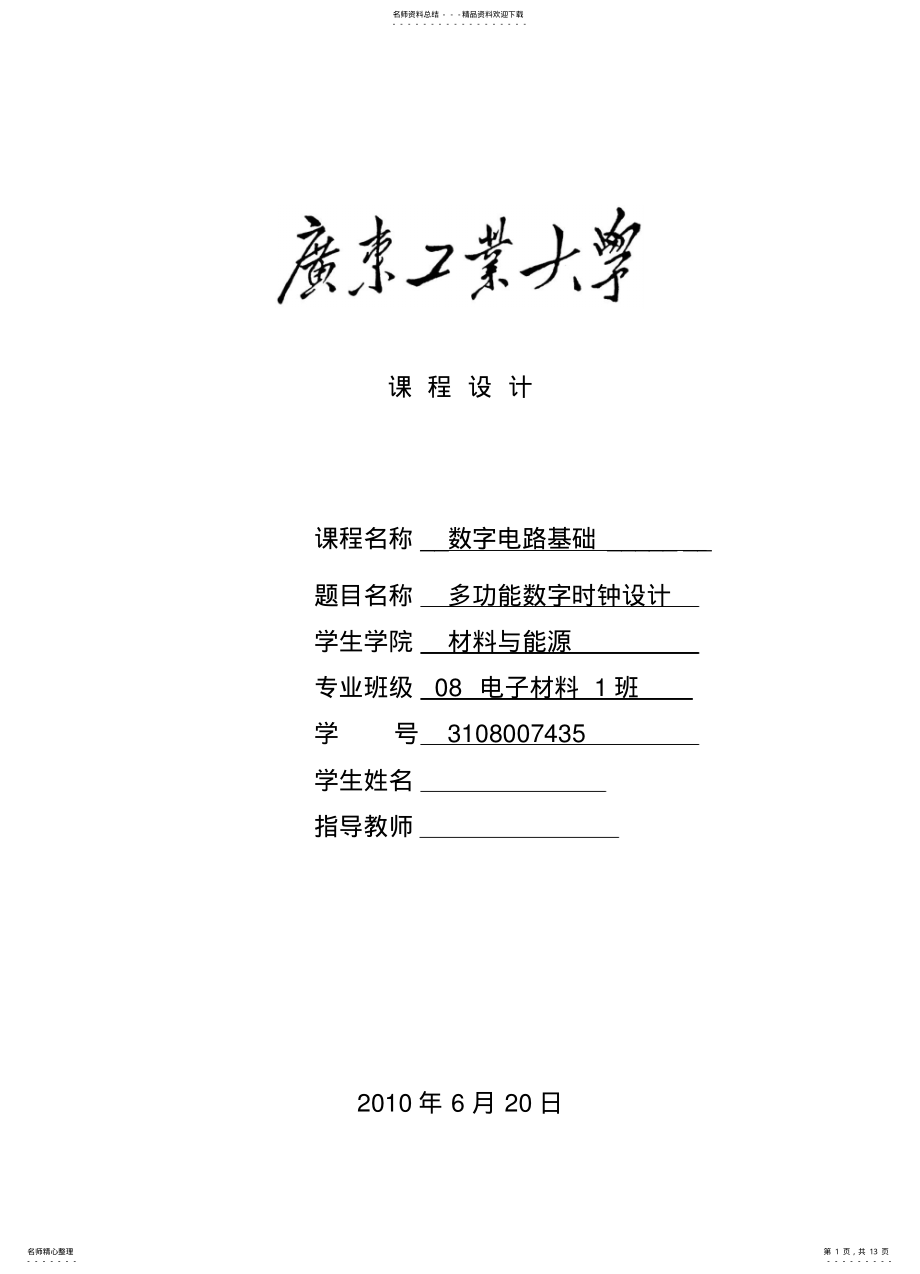 2022年多功能数字钟设计 .pdf_第1页