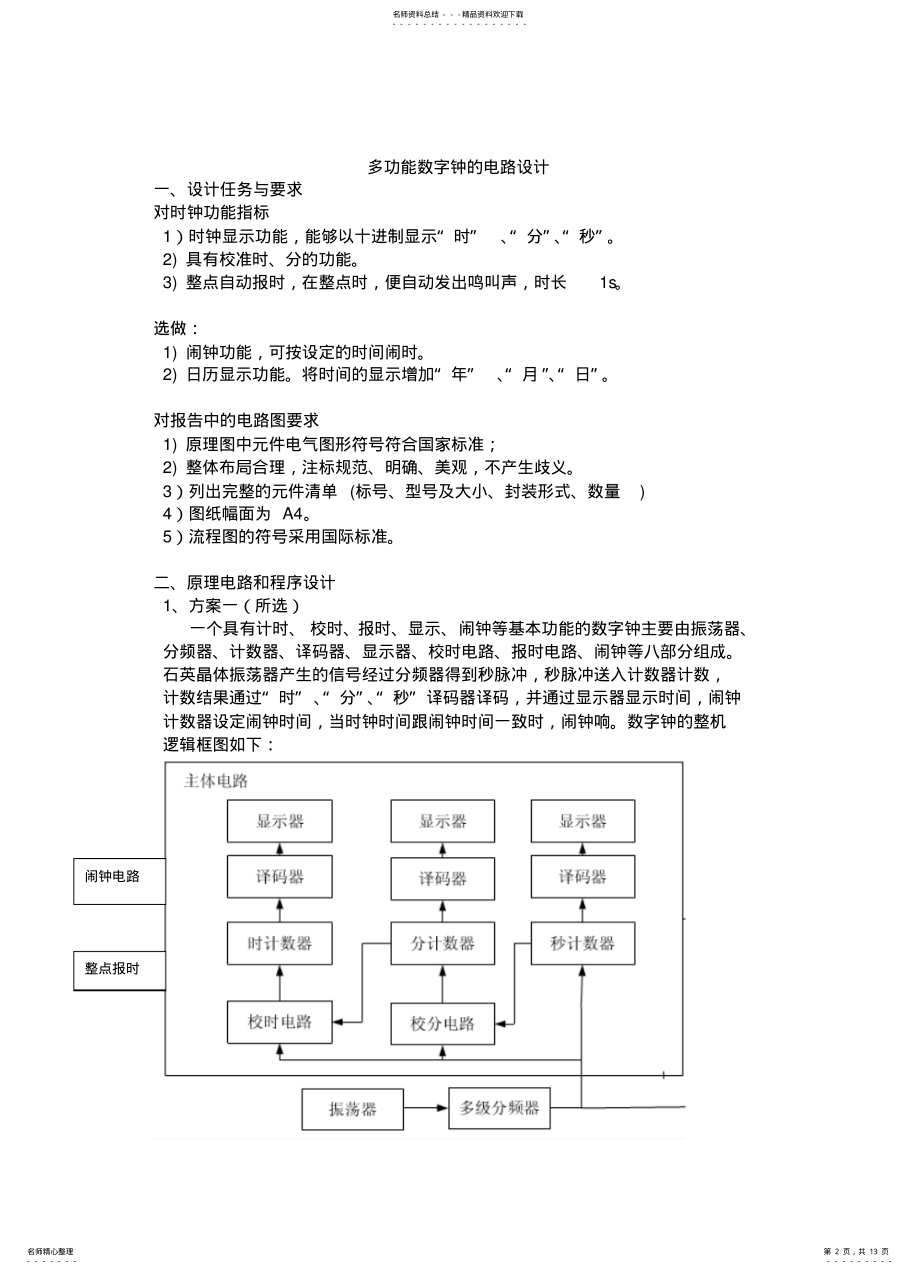 2022年多功能数字钟设计 .pdf_第2页