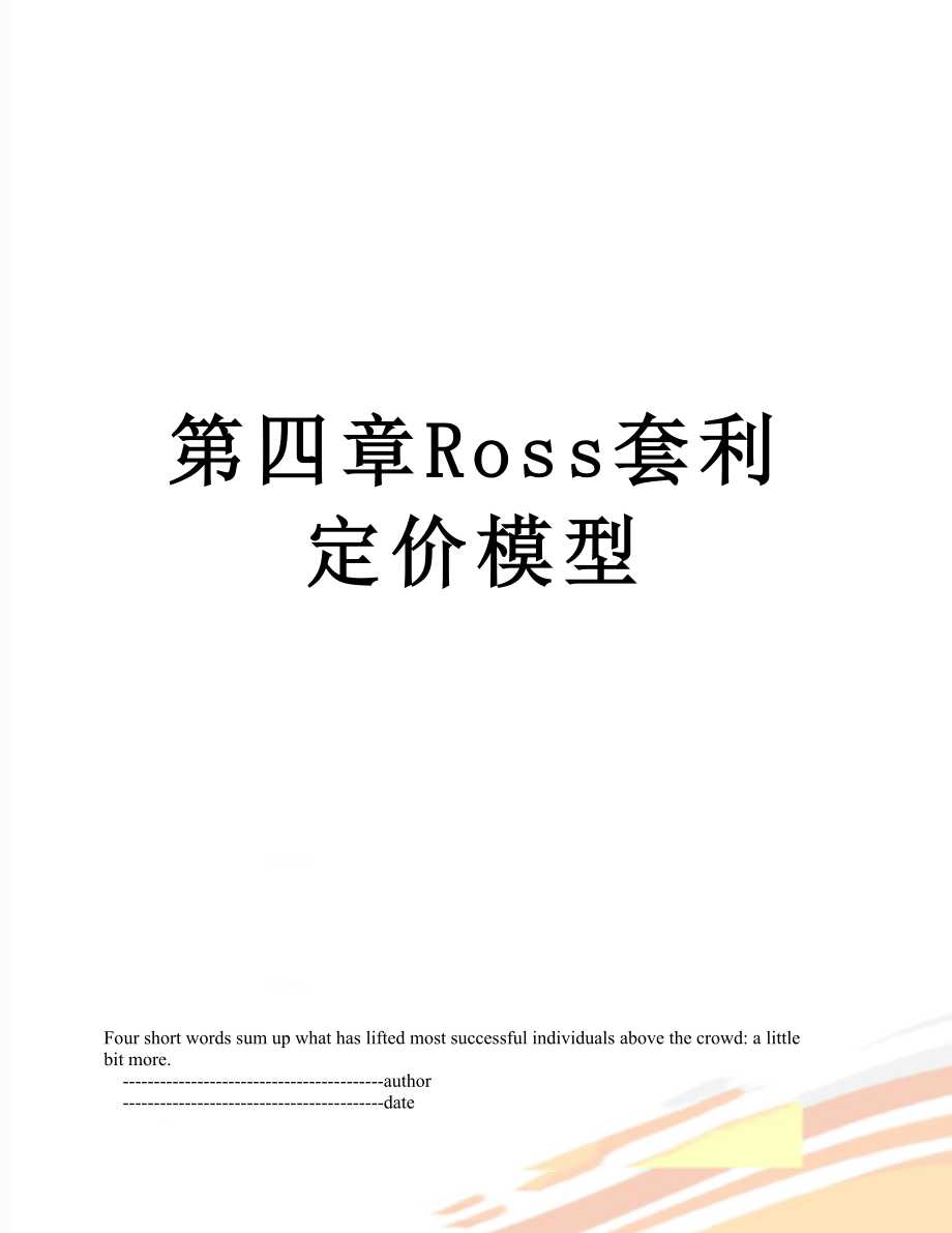 第四章Ross套利定价模型.doc_第1页