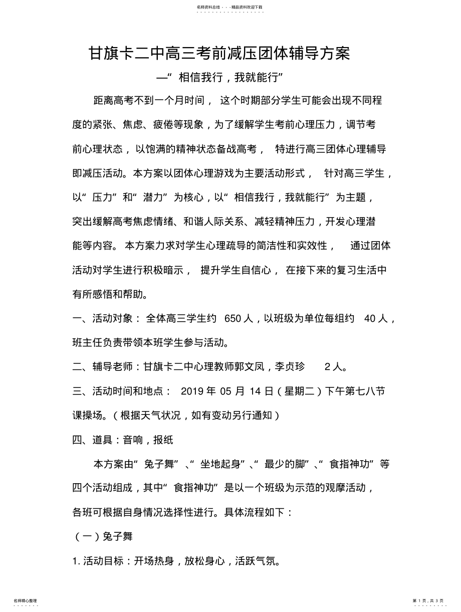 2022年高三考前团体心理辅导方案 .pdf_第1页