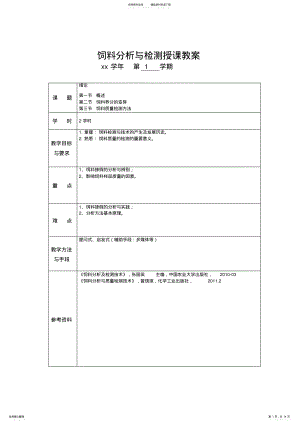 2022年饲料分析与检测授课教案 .pdf