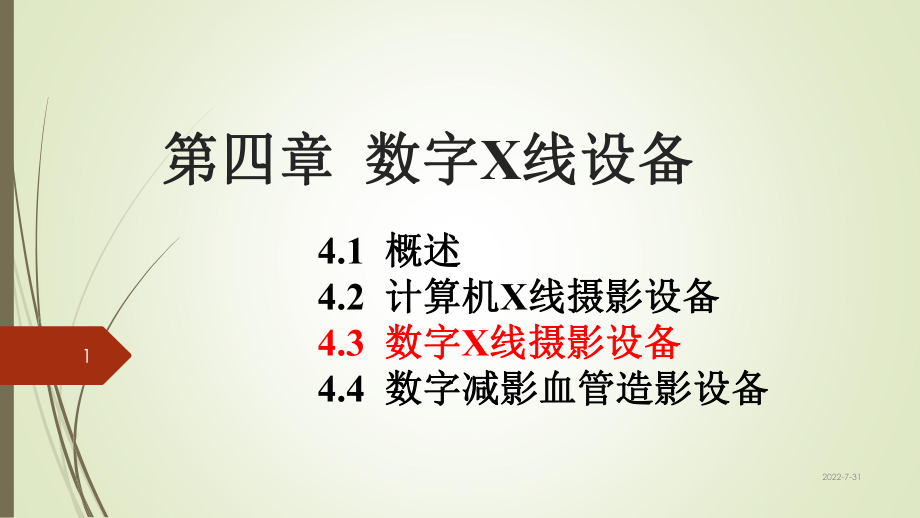 数字X线设备ppt课件.pptx_第1页