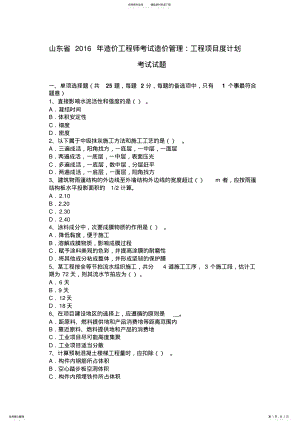 2022年山东省造价工程师考试造价管理：工程项目度计划考试试题 .pdf