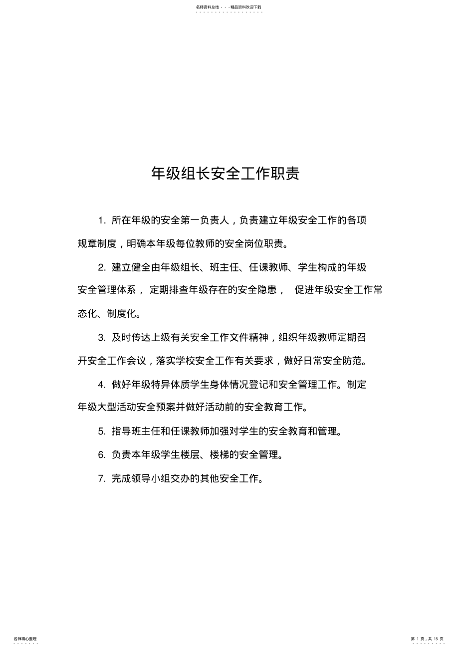 2022年年级组长安全工作职责 .pdf_第1页