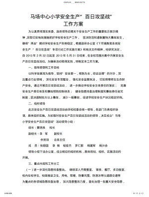 2022年马场小学安全生产百日攻坚战工作方案 .pdf