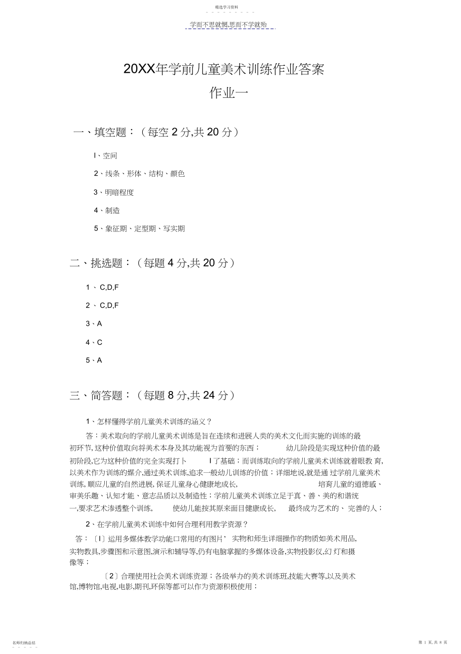 2022年学前儿童美术教育作业答案.docx_第1页