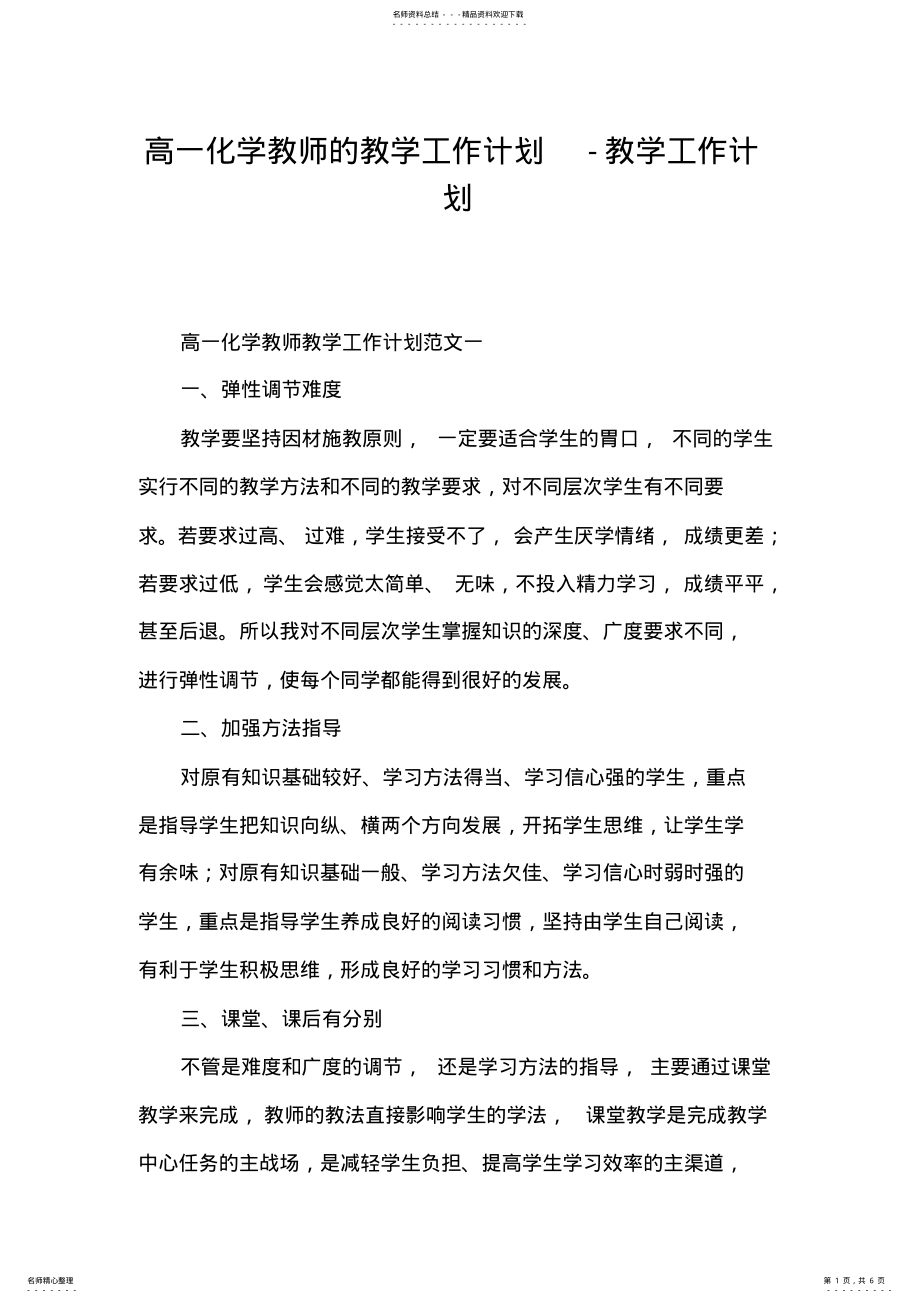 2022年高一化学教师的教学工作计划-教学工作计划 .pdf_第1页