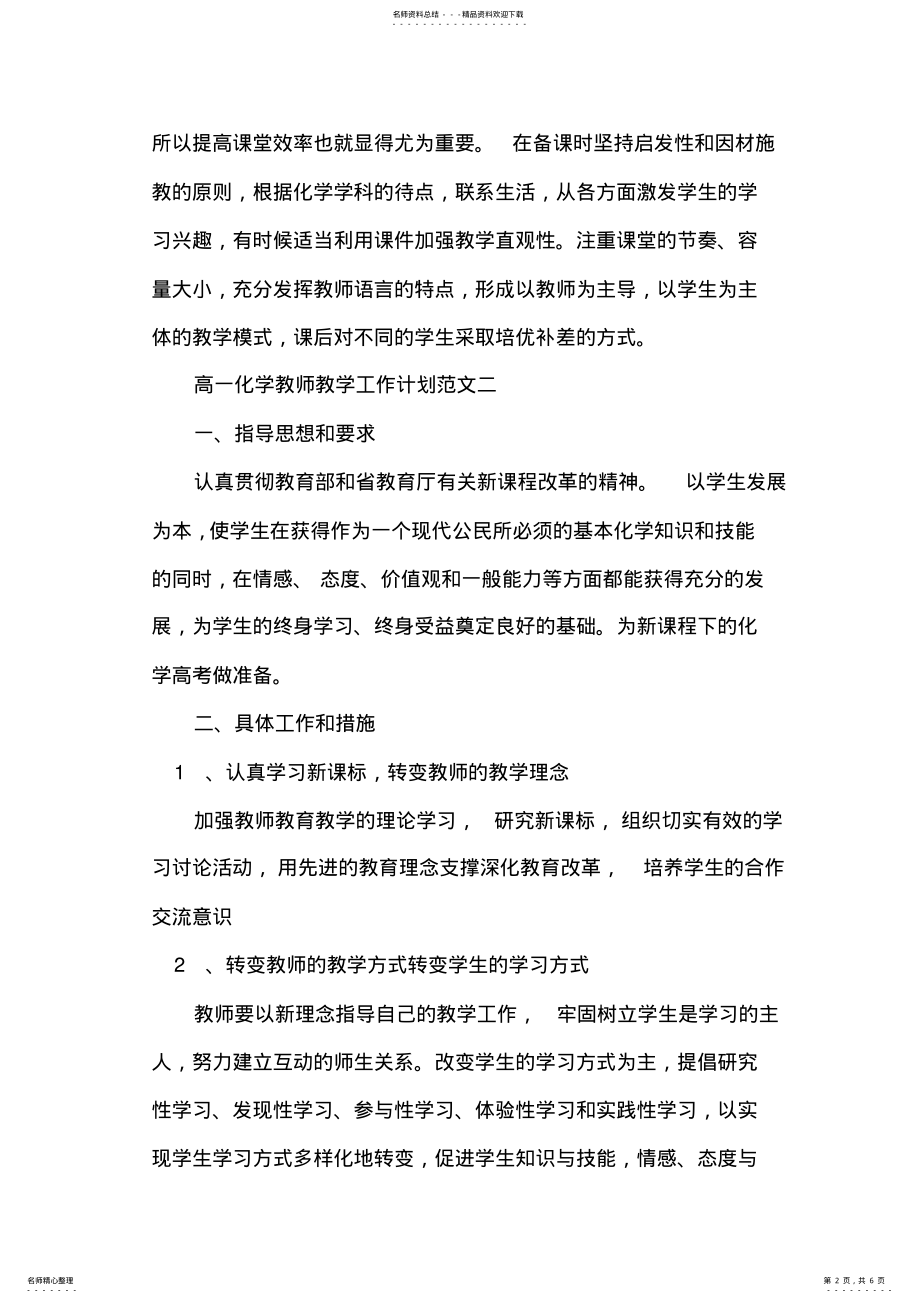 2022年高一化学教师的教学工作计划-教学工作计划 .pdf_第2页