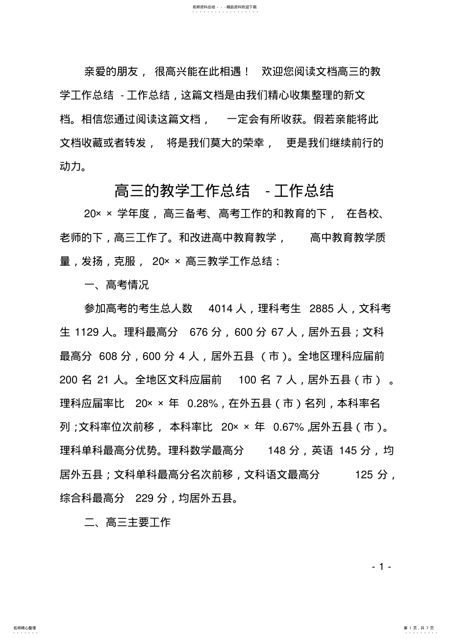 2022年高三的教学工作总结-工作总结 .pdf_第1页