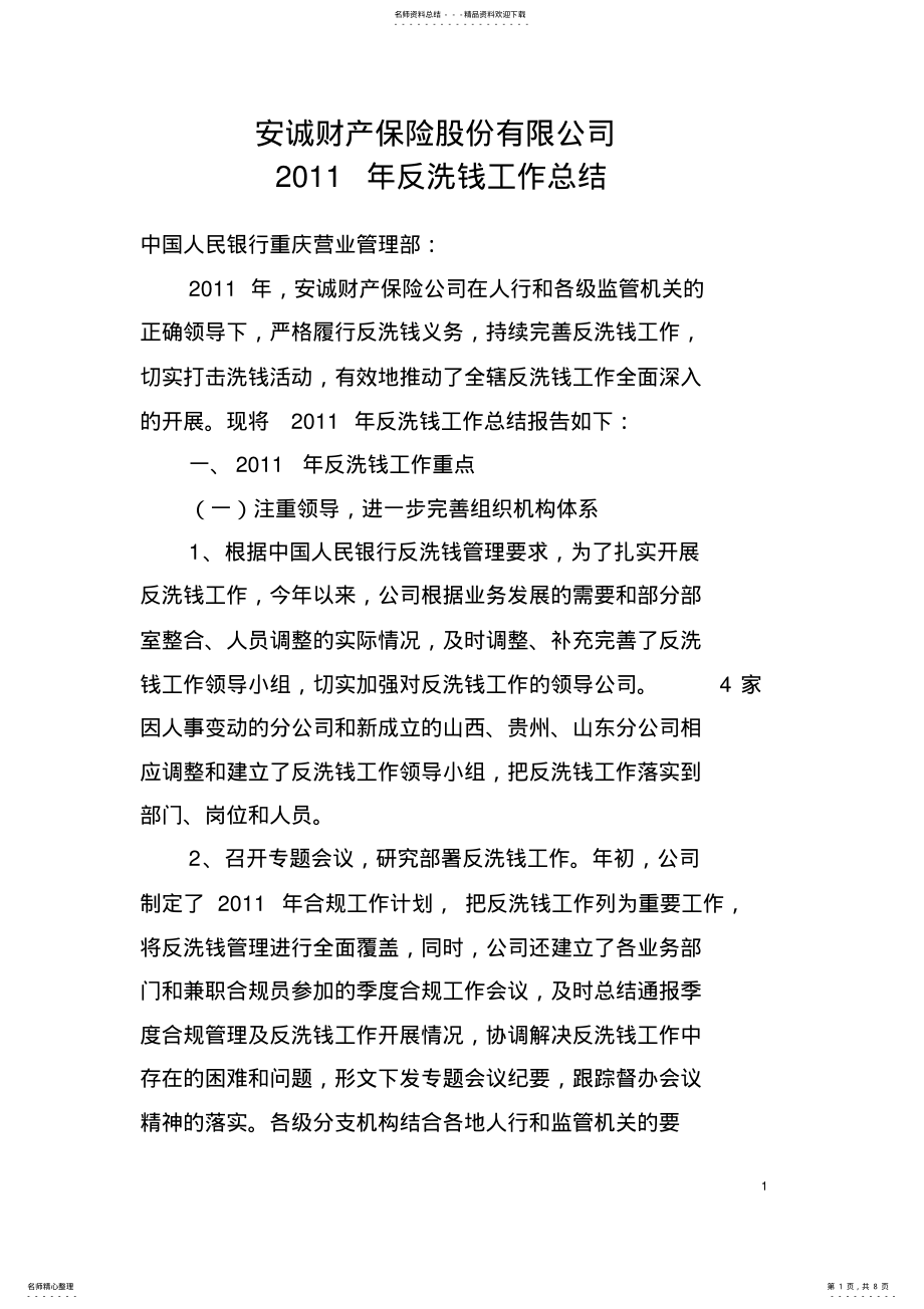 2022年安诚保险-年反洗钱工作总结,推荐文档 .pdf_第1页