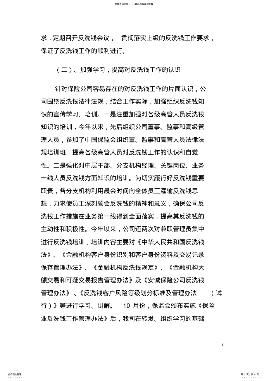 2022年安诚保险-年反洗钱工作总结,推荐文档 .pdf_第2页