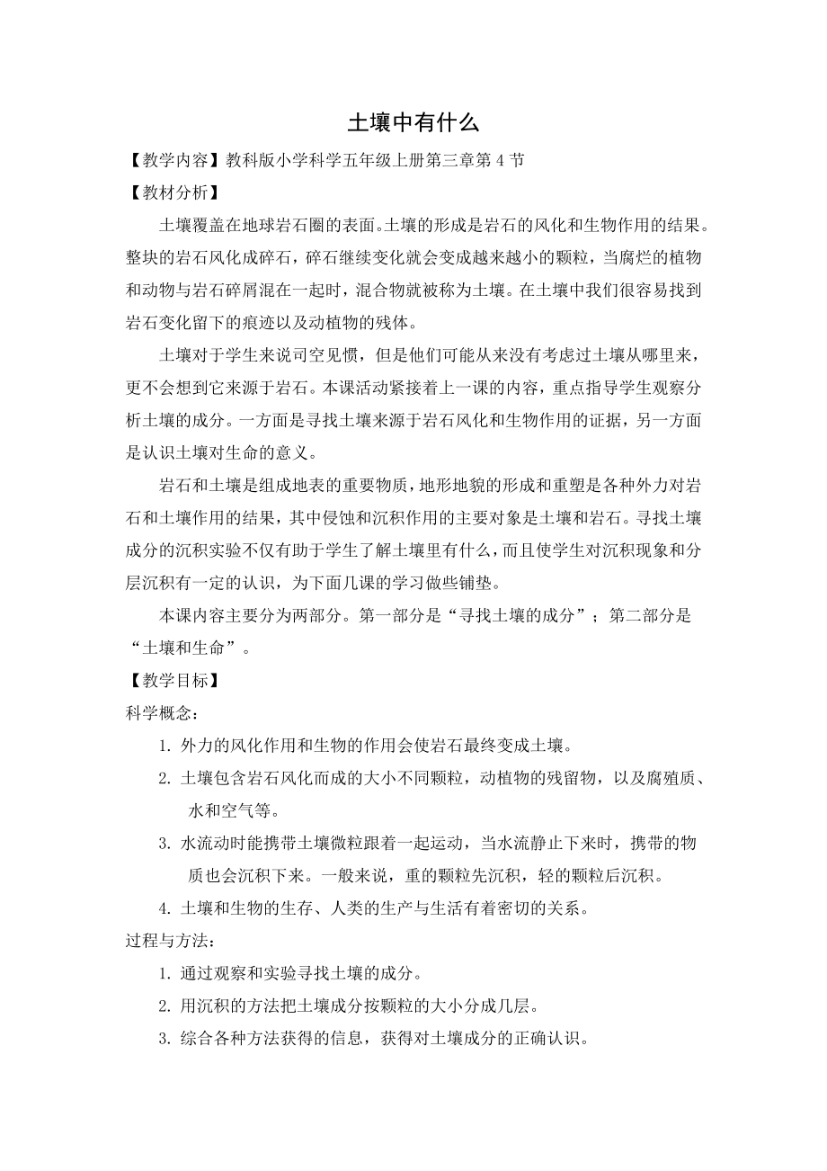 土壤中有什么教学设计陈尊永公开课教案教学设计课件试题卷案例练习.docx_第1页