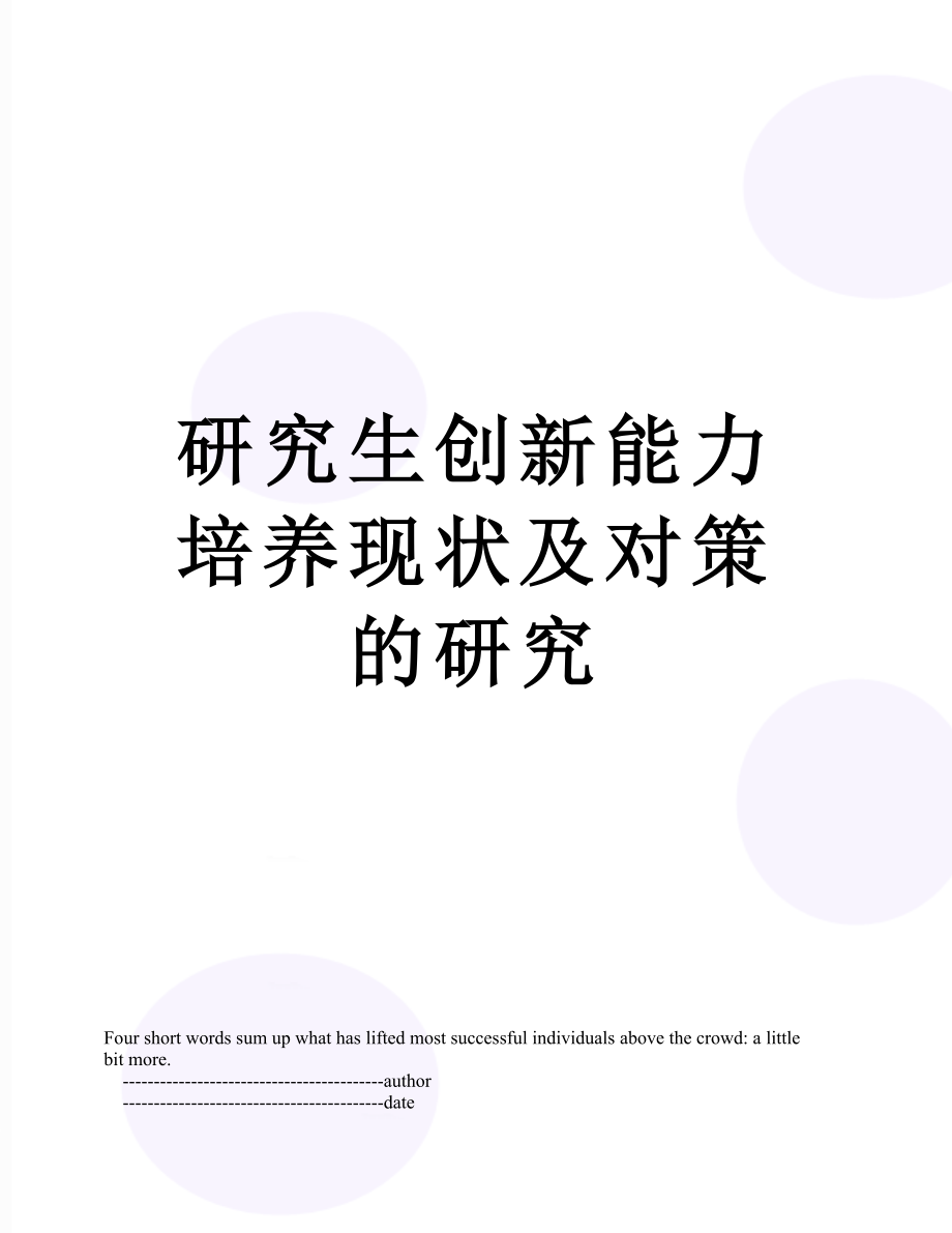 研究生创新能力培养现状及对策的研究.doc_第1页