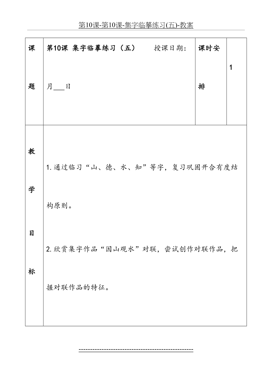 第10课-第10课-集字临摹练习(五)-教案.doc_第2页
