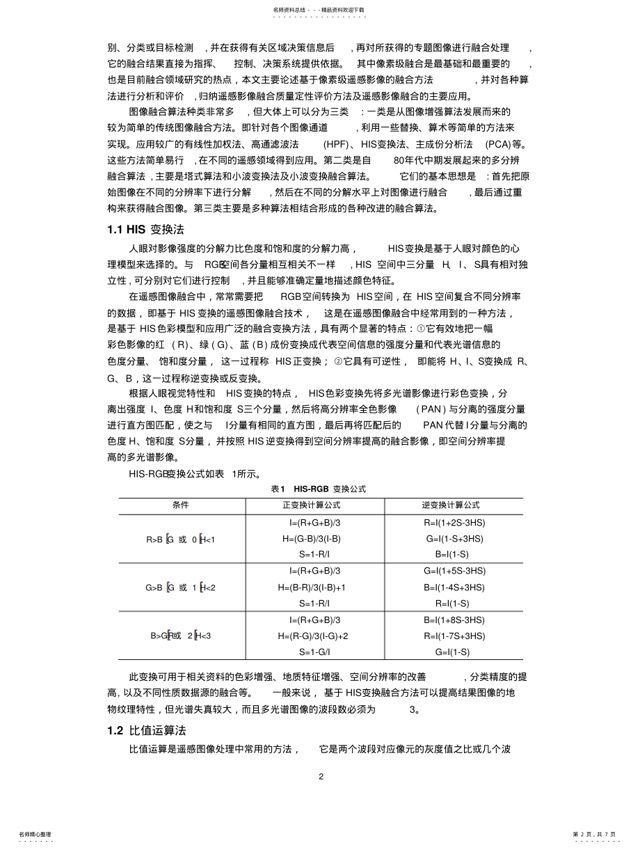 2022年多源遥感图像融合技术综 .pdf_第2页