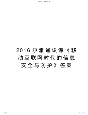 2022年尔雅通识课《移动互联网时代的信息安全与防护》答案电子教案 .pdf