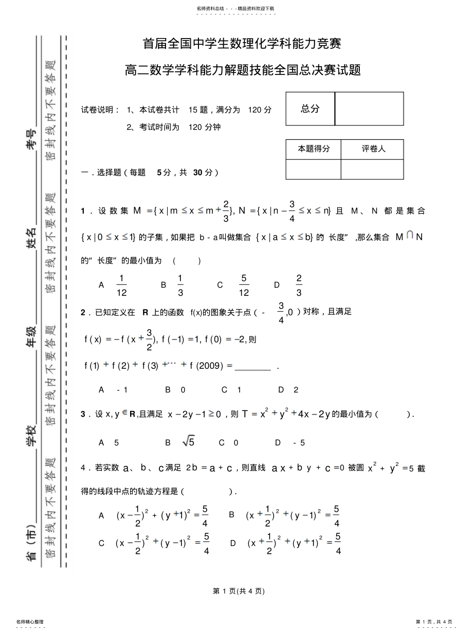 2022年首届全国中学生数理化竞赛高二数学竞赛试题 .pdf_第1页