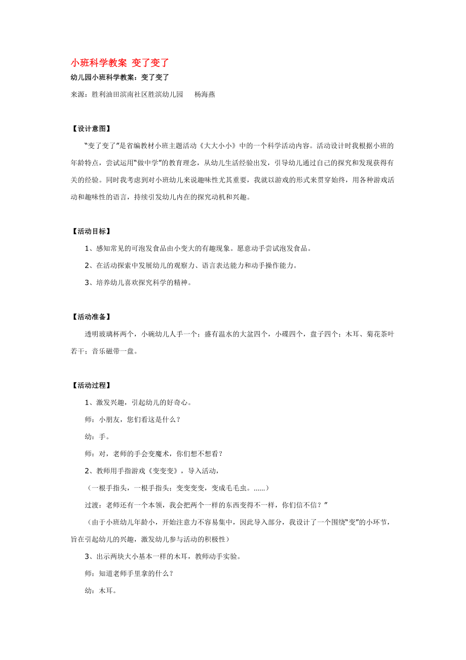 幼儿园大班中班小班小班科学教案-变了变了-优秀教案优秀教案课时作业课时训练.doc_第1页