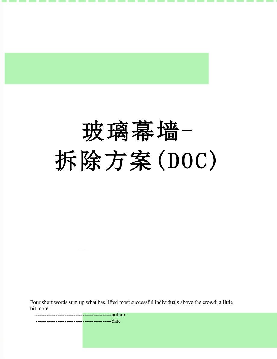 玻璃幕墙-拆除方案(DOC).doc_第1页