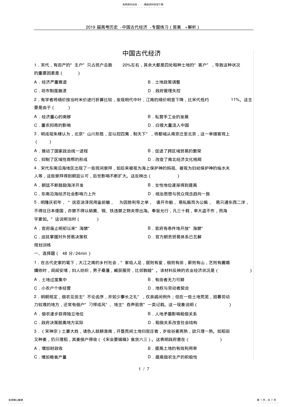 2022年届高考历史-中国古代经济-专题练习 .pdf_第1页