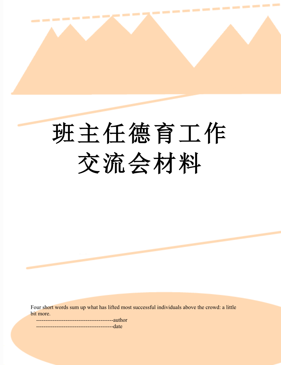 班主任德育工作交流会材料.doc_第1页