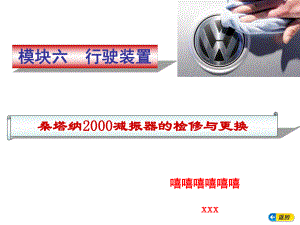 桑塔纳2000前后减振器的更换方法步骤ppt课件.ppt