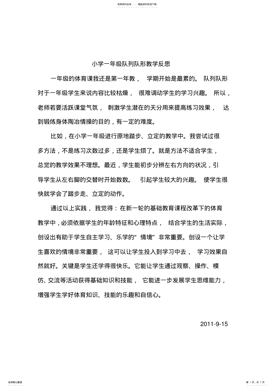 2022年小学一年级队列队形教学反思 .pdf_第1页