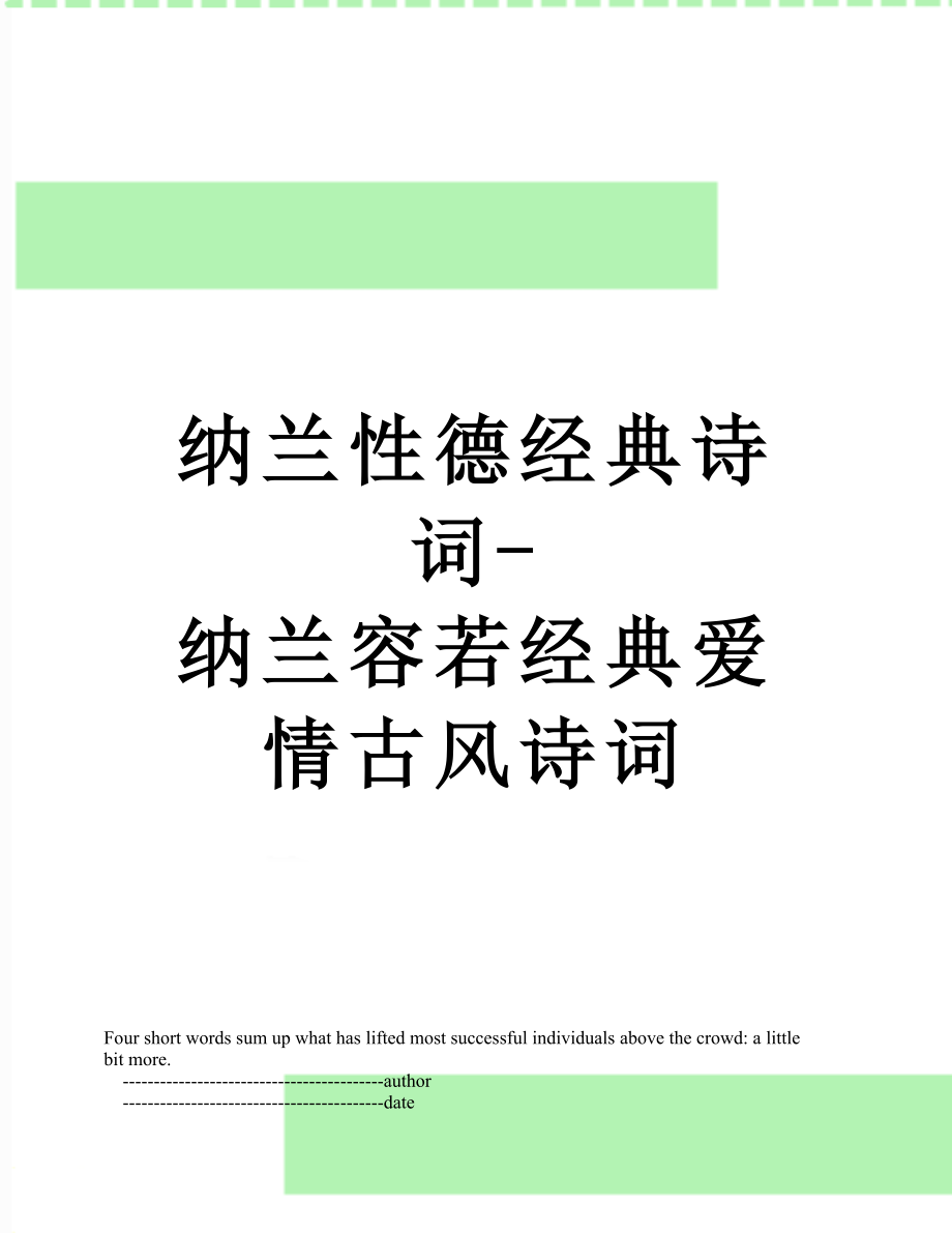 纳兰性德经典诗词-纳兰容若经典爱情古风诗词.doc_第1页