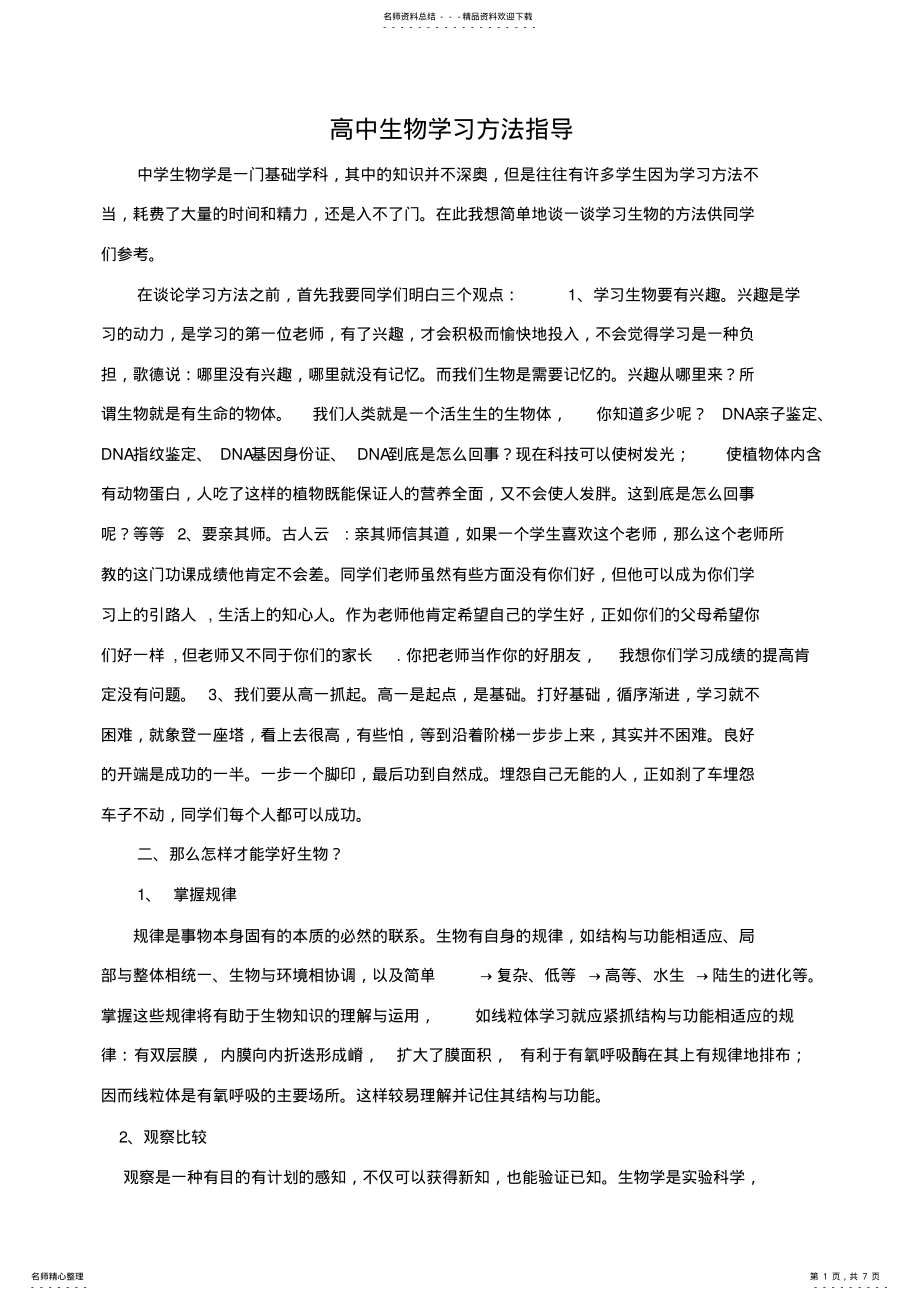 2022年高中生物学习方法指导 .pdf_第1页