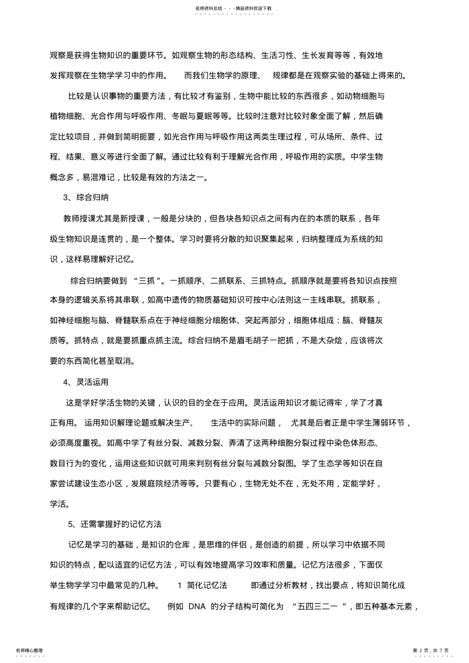 2022年高中生物学习方法指导 .pdf_第2页