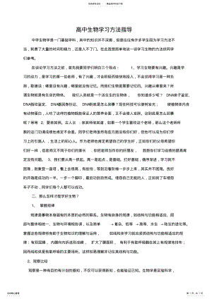 2022年高中生物学习方法指导 .pdf