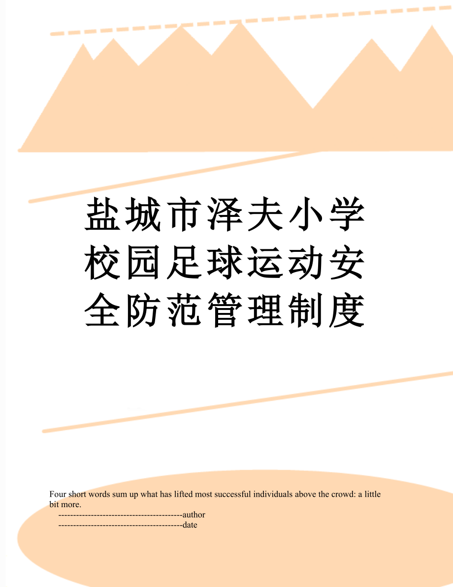 盐城市泽夫小学校园足球运动安全防范管理制度.doc_第1页