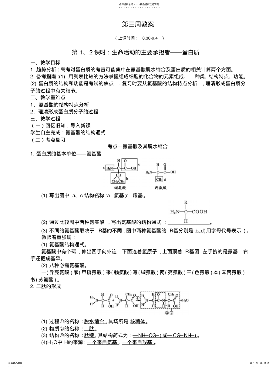 2022年高三复习蛋白质核酸教案及教学反思 .pdf_第1页