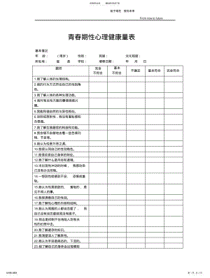 2022年青春期性心理健康量表 .pdf