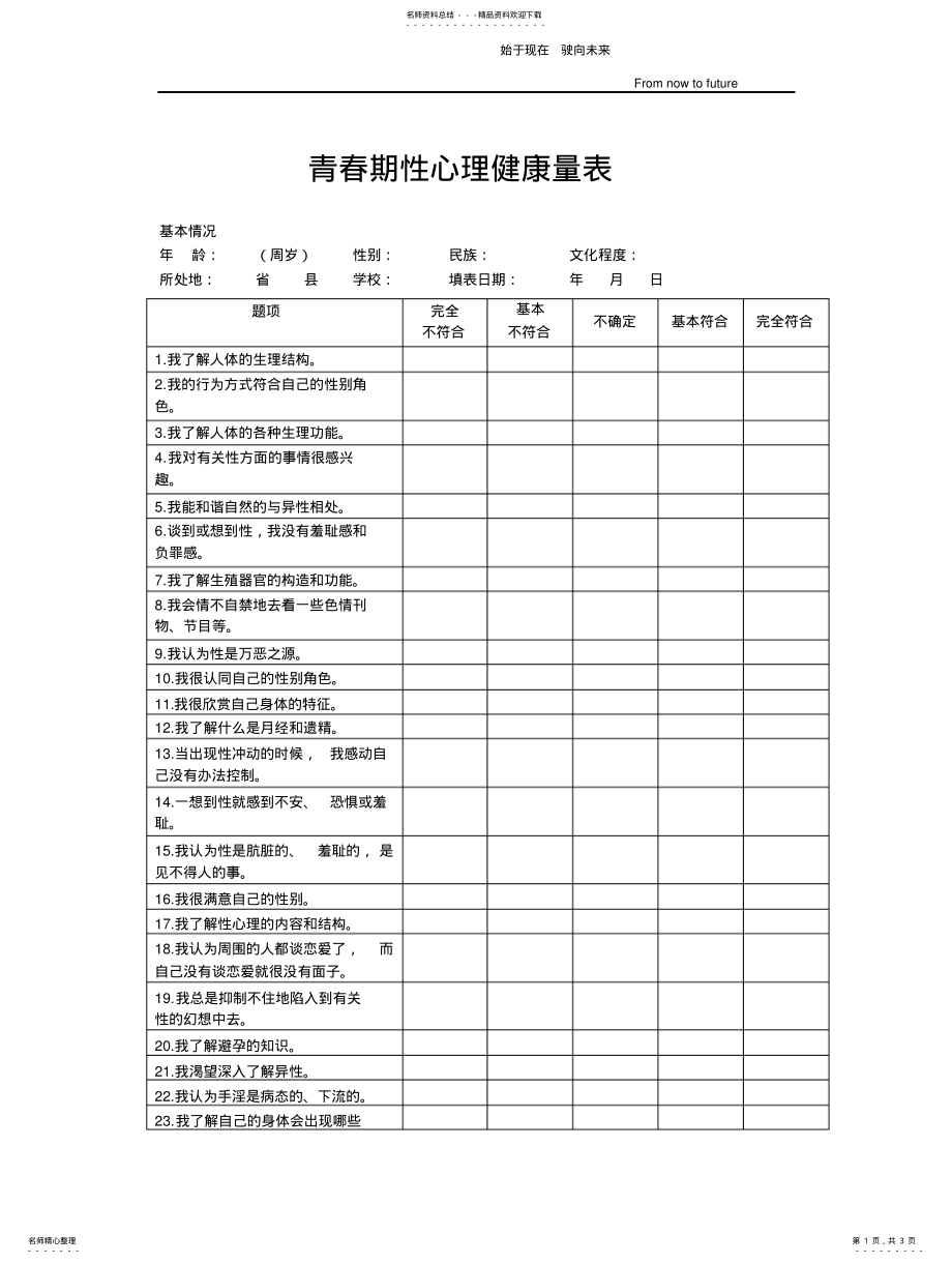 2022年青春期性心理健康量表 .pdf_第1页