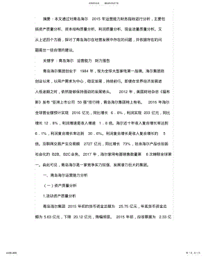 2022年青岛海尔运营能力分析报告 .pdf