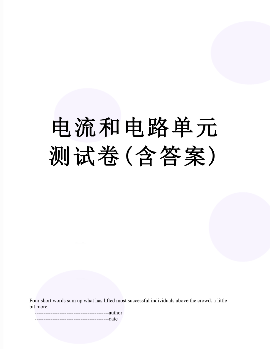 电流和电路单元测试卷(含答案).doc_第1页