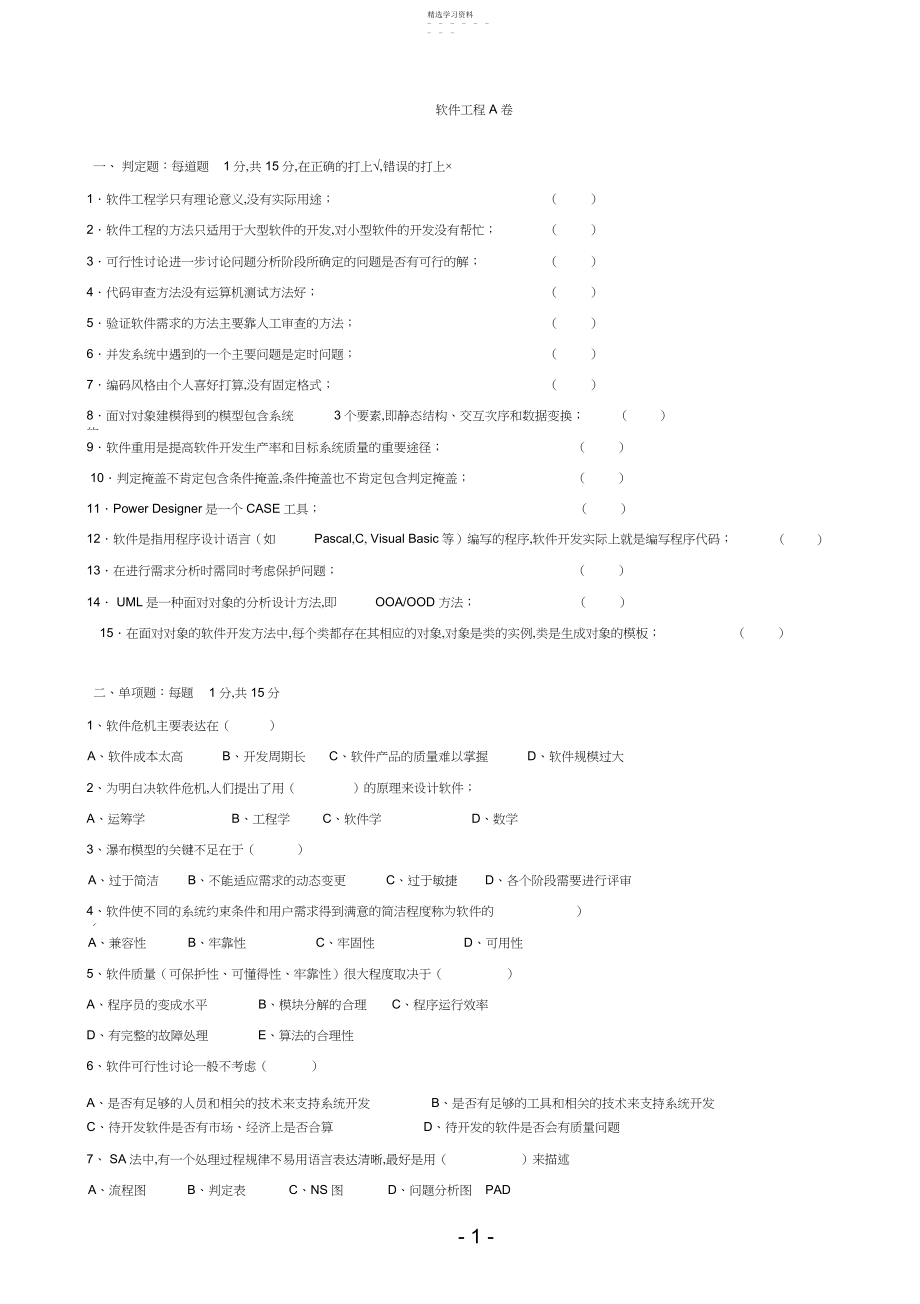 2022年完整word版,软件工程导论第-套试题及答案.docx_第1页