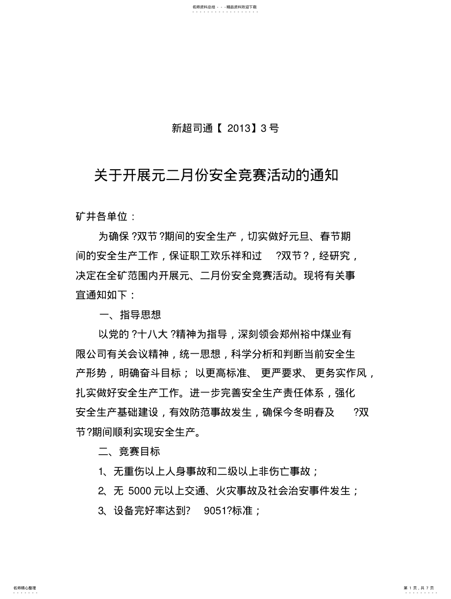 2022年安全竞赛活动方 .pdf_第1页