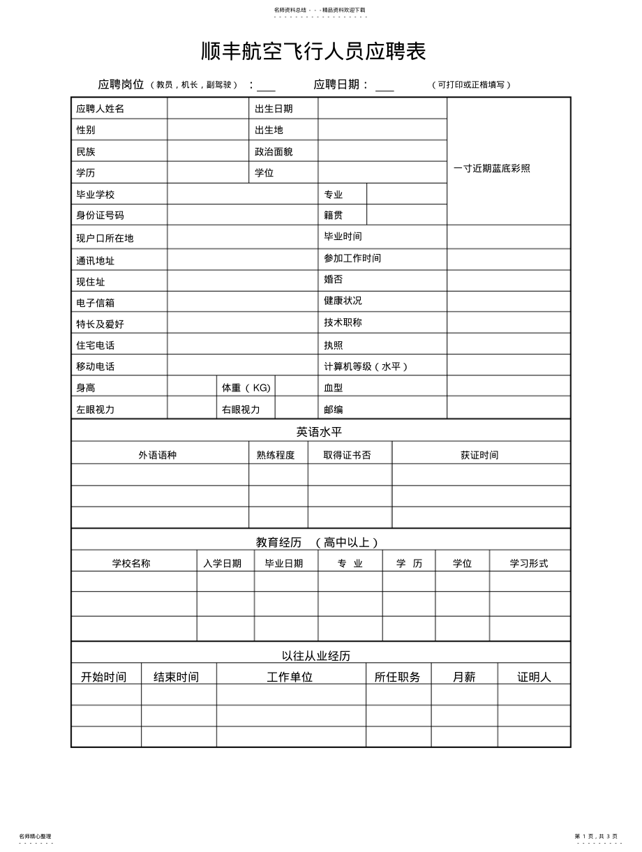 2022年顺丰航空飞行人员应聘表资料 .pdf_第1页