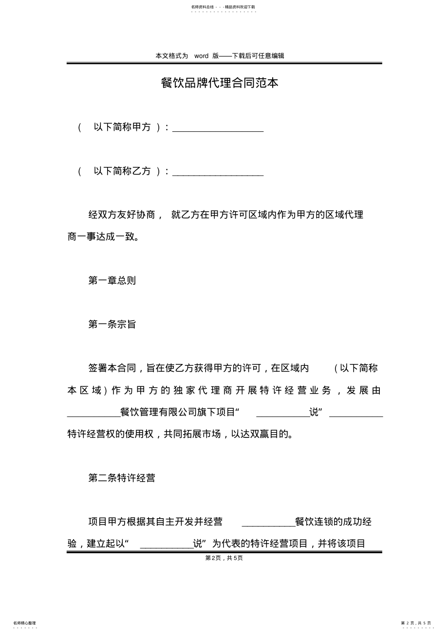 2022年餐饮品牌代理合同范本 .pdf_第2页