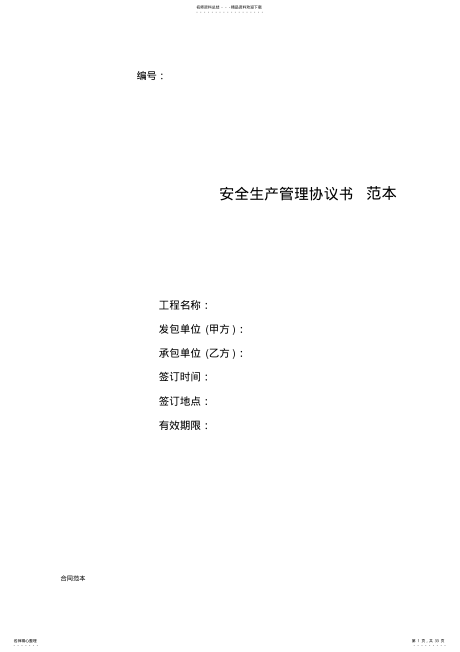 2022年安全生产管理协议书范本 4.pdf_第1页