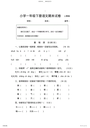 2022年小学一年级下册语文期末试卷人教版 3.pdf