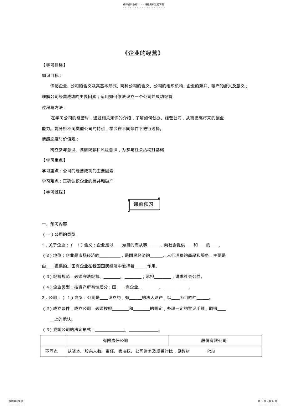 2022年高中政治_企业的经营导学案新人教版必修 .pdf_第1页