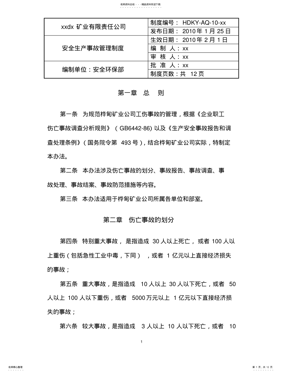 2022年非煤矿山安全生产事故管理制度 .pdf_第1页